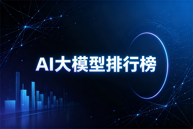 AI大模型排行榜