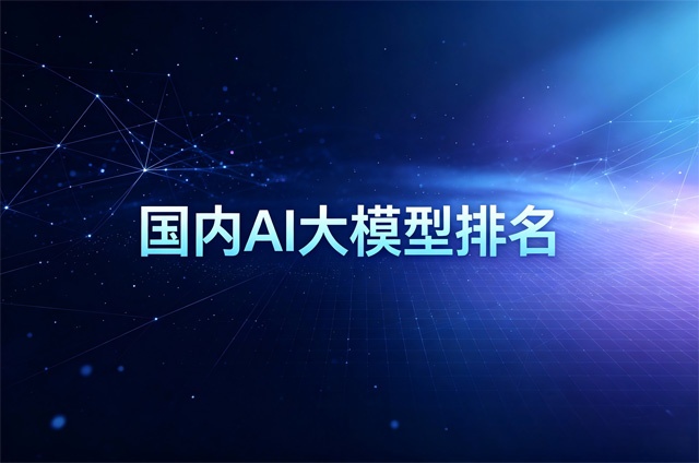 国内AI大模型排名