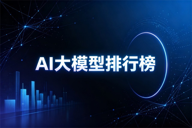 AI大模型排行榜 AI大模型排行榜