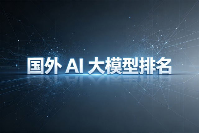 国外AI大模型排名