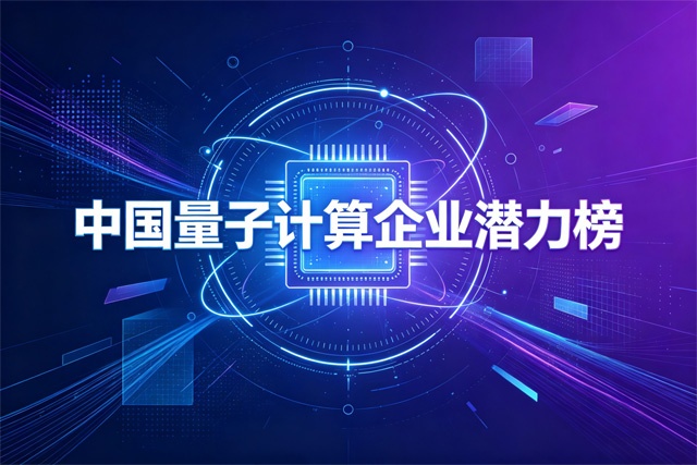 中国量子计算企业潜力榜