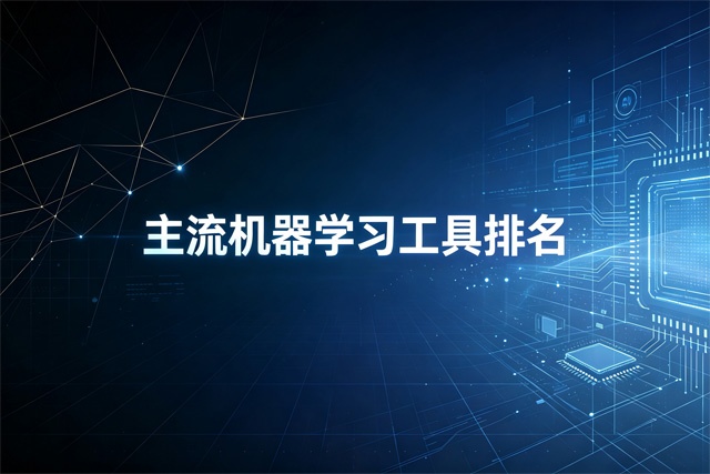 主流机器学习工具排名