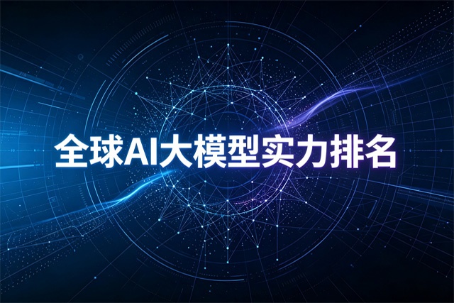全球AI大模型实力排名