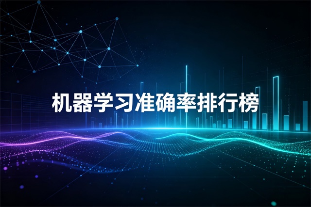 机器学习准确率排行榜