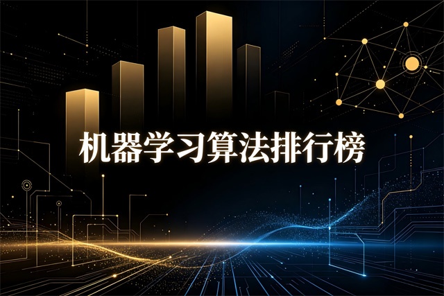 机器学习算法排行榜
