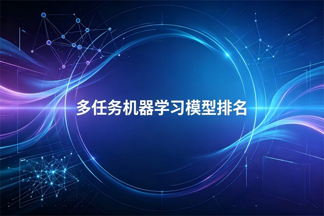 多任务机器学习模型排名