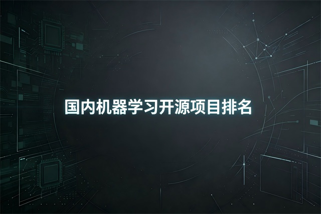 国内机器学习开源项目排名