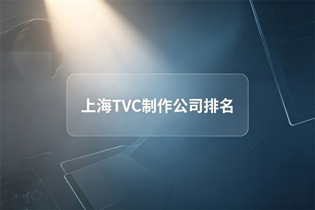 上海TVC制作公司排名 上海TVC制作公司排名
