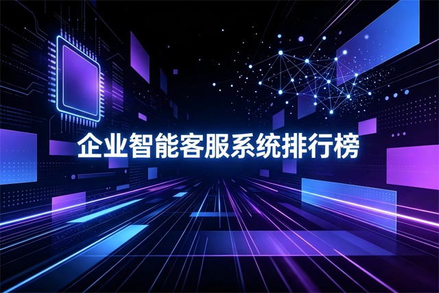 企业智能客服系统排行榜
