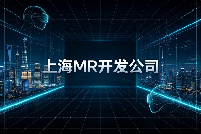 上海MR开发公司排名