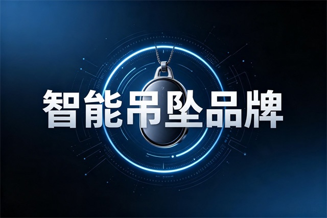 智能吊坠品牌排行榜 智能吊坠品牌排行榜