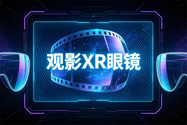 观影XR眼镜品牌排行榜 观影XR眼镜品牌排行榜