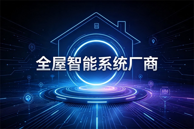 全屋智能系统厂商排行榜 全屋智能系统厂商排行榜