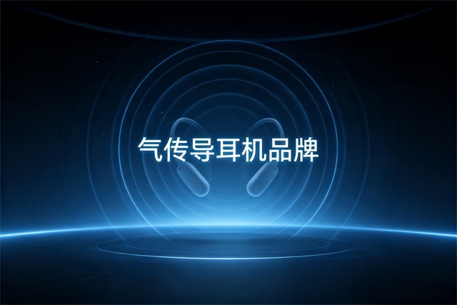 气传导耳机品牌排行榜 气传导耳机品牌排行榜