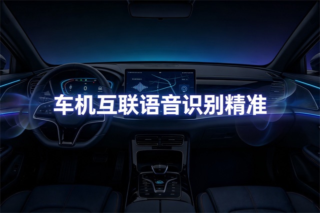 车机互联语音识别精准排行榜 车机互联语音识别精准排行榜