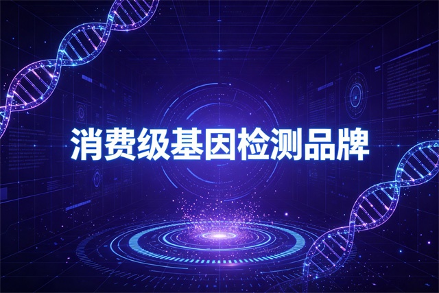消费级基因检测品牌排行榜