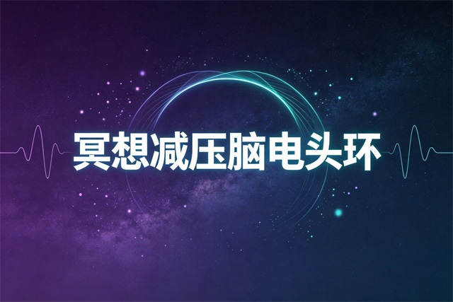 睡眠监测脑电设备排行榜 睡眠监测脑电设备排行榜