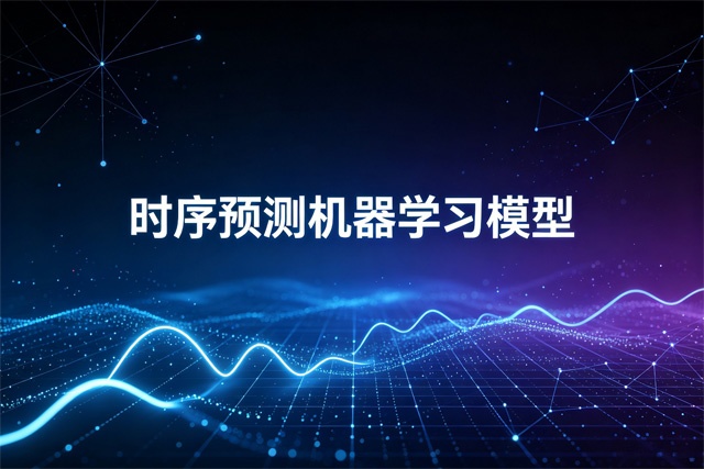 2026时序预测机器学习模型排行榜 2026时序预测机器学习模型排行榜