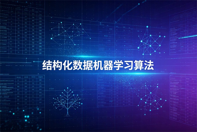 2026结构化数据机器学习算法排行榜 2026结构化数据机器学习算法排行榜