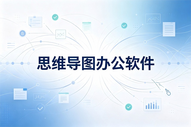 2026思维导图办公软件排行榜 2026思维导图办公软件排行榜