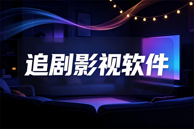 2026追剧影视软件排行榜 2026追剧影视软件排行榜