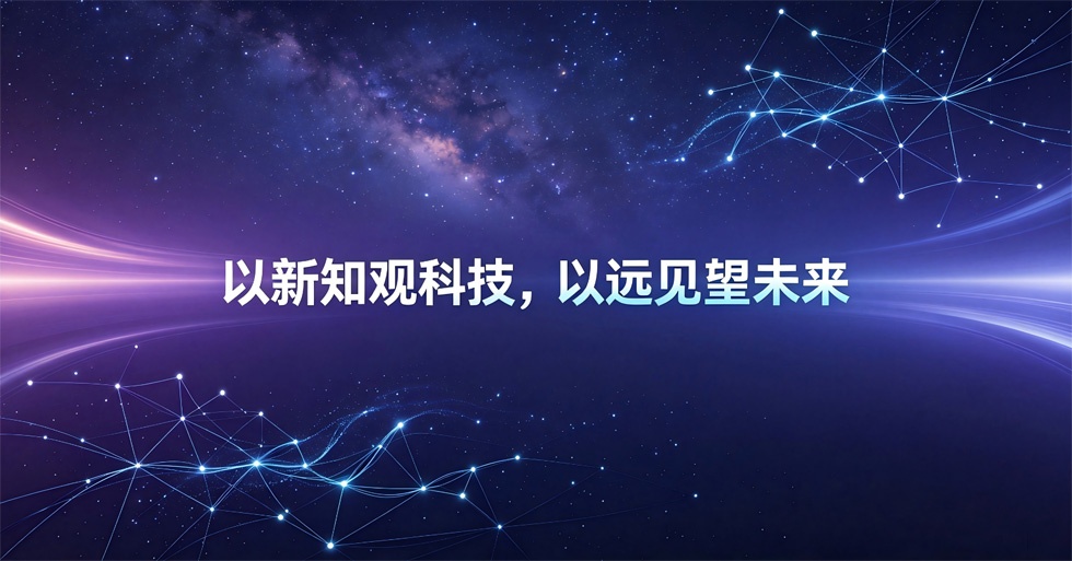 科技新知:以新知观科技,以远见望未来 科技新知:以新知观科技,以远见望未来