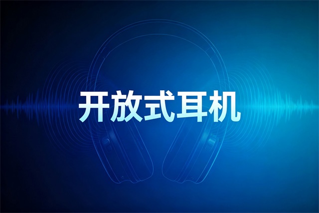 2026开放式耳机排行榜 2026开放式耳机排行榜