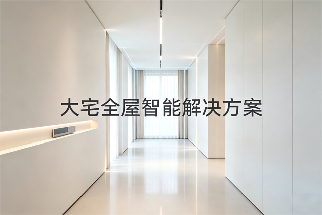 2026大宅全屋智能解决方案排行榜 2026大宅全屋智能解决方案排行榜