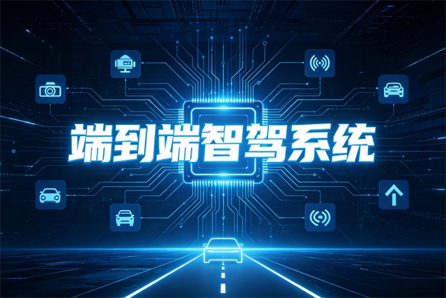 2026端到端智驾系统排行榜 2026端到端智驾系统排行榜