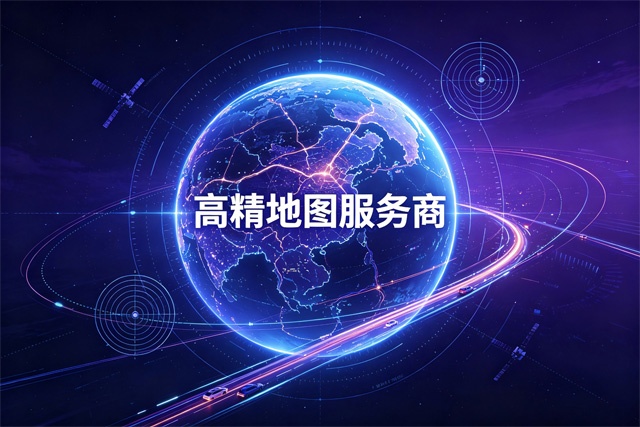 2026高精地图服务商排行榜 2026高精地图服务商排行榜