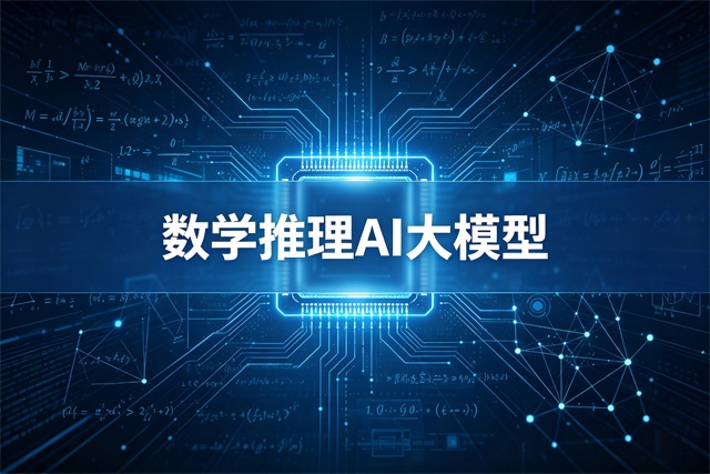 2026数学推理AI大模型排行榜
