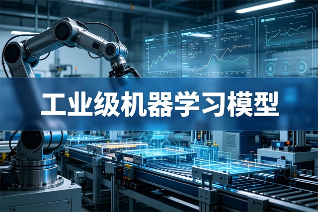 2026工业级机器学习模型排行榜 2026工业级机器学习模型排行榜