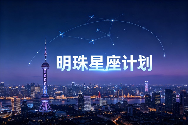 上海“明珠星座计划”正式启动 布局吉瓦级天基计算星座 上海“明珠星座计划”正式启动 布局吉瓦级天基计算星座